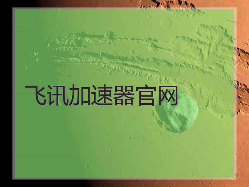 飞讯加速器官网
