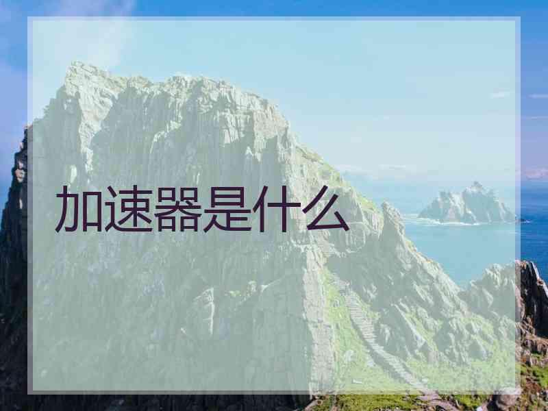 加速器是什么