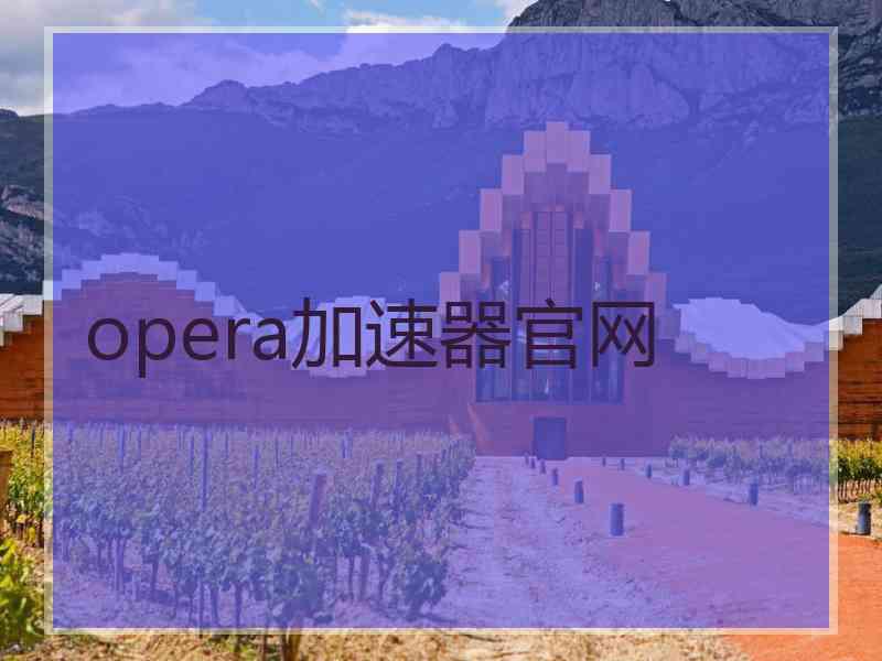 opera加速器官网