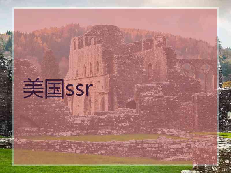 美国ssr