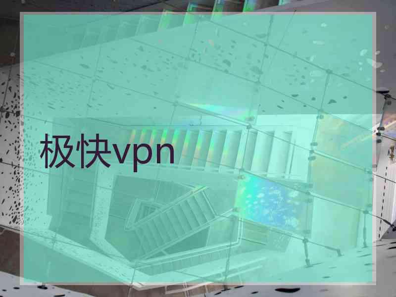 极快vpn