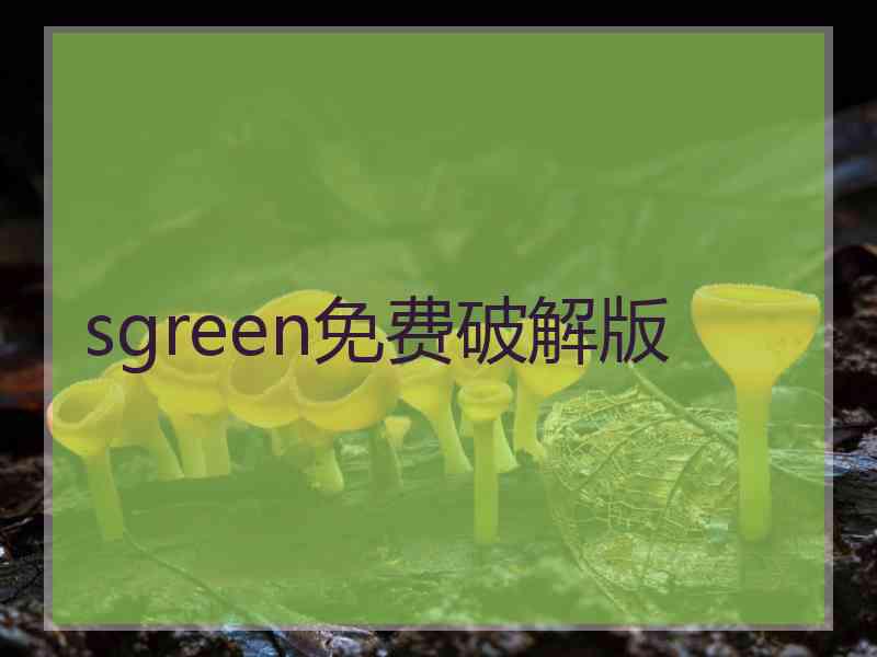 sgreen免费破解版