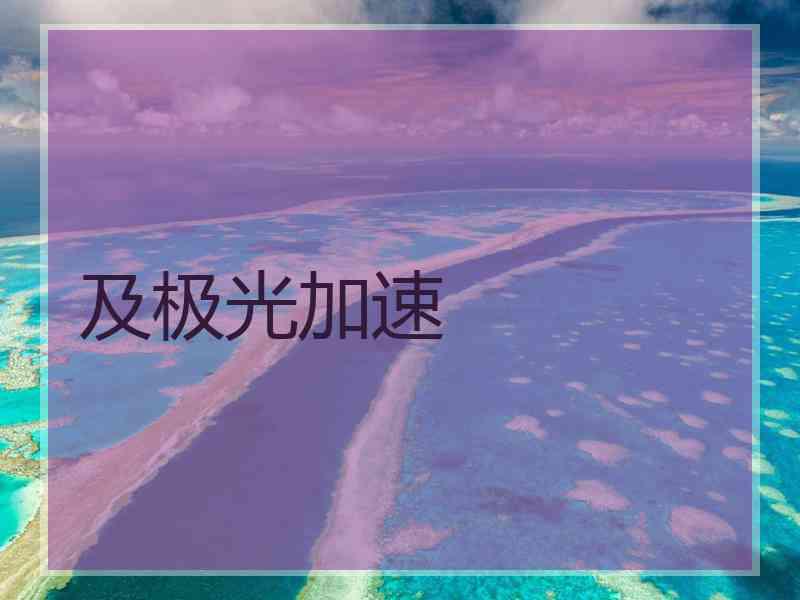 及极光加速