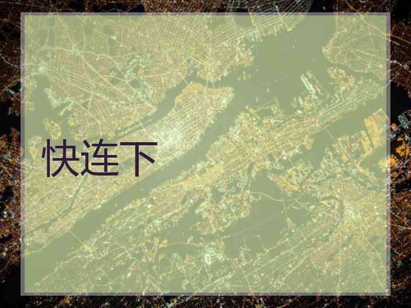 快连下