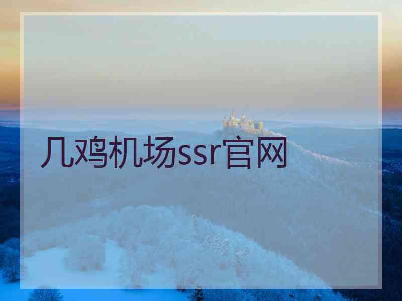 几鸡机场ssr官网