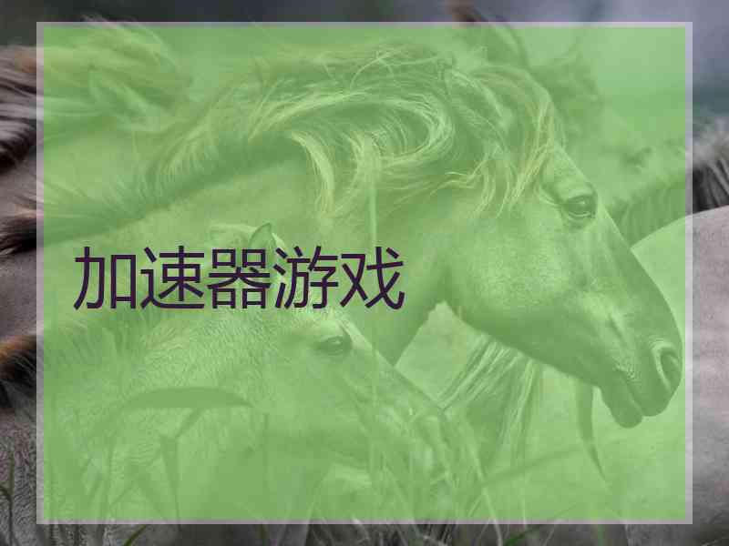 加速器游戏