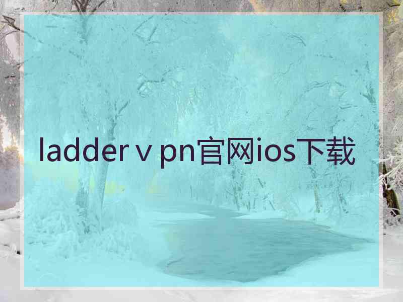ladderⅴpn官网ios下载