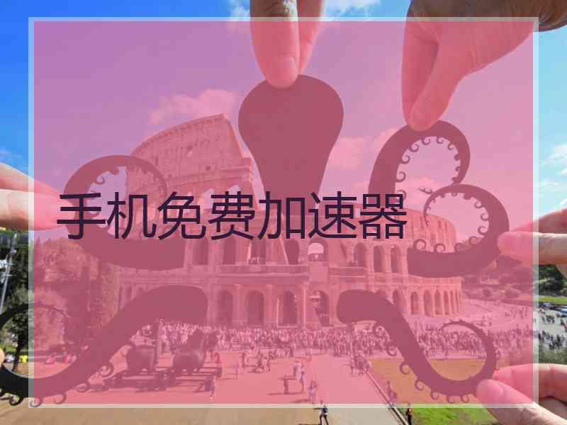 手机免费加速器