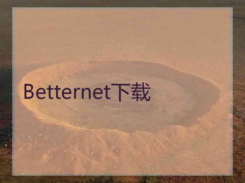 Betternet下载