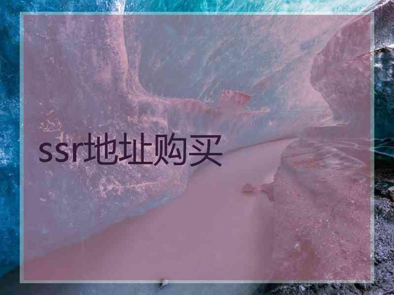 ssr地址购买