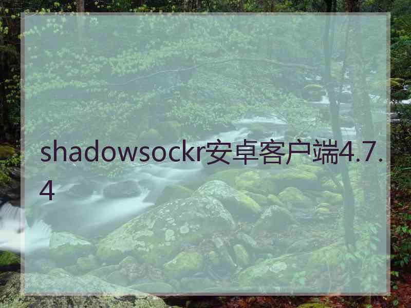 shadowsockr安卓客户端4.7.4