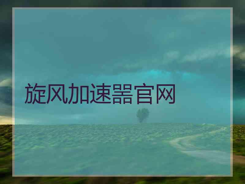 旋风加速噐官网