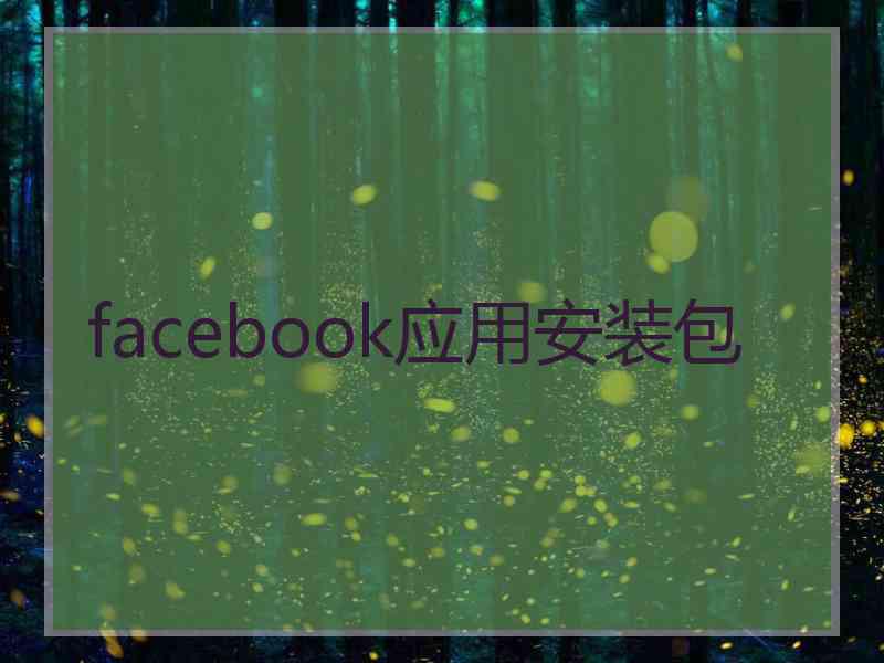 facebook应用安装包