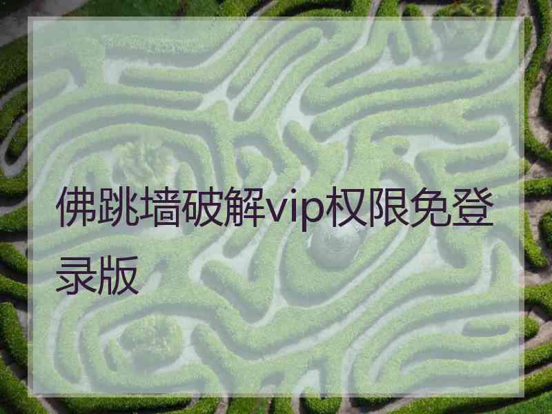 佛跳墙破解vip权限免登录版