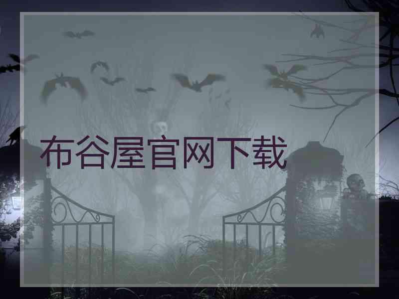 布谷屋官网下载