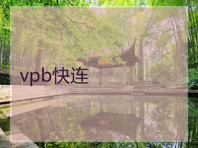 vpb快连
