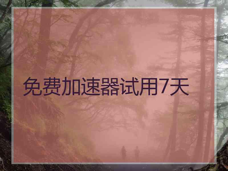免费加速器试用7天