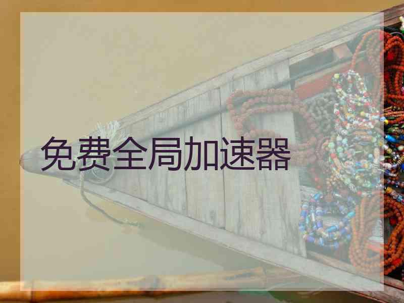 免费全局加速器