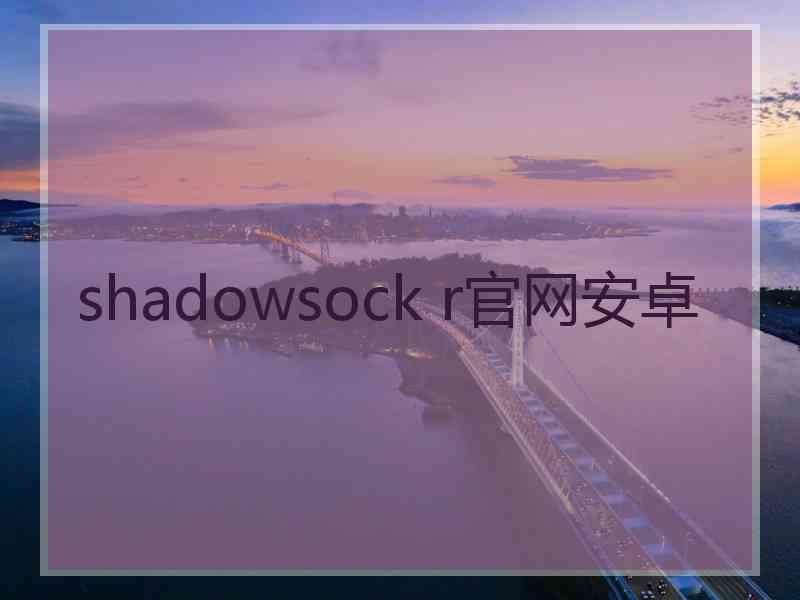 shadowsock r官网安卓