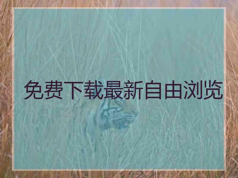 免费下载最新自由浏览