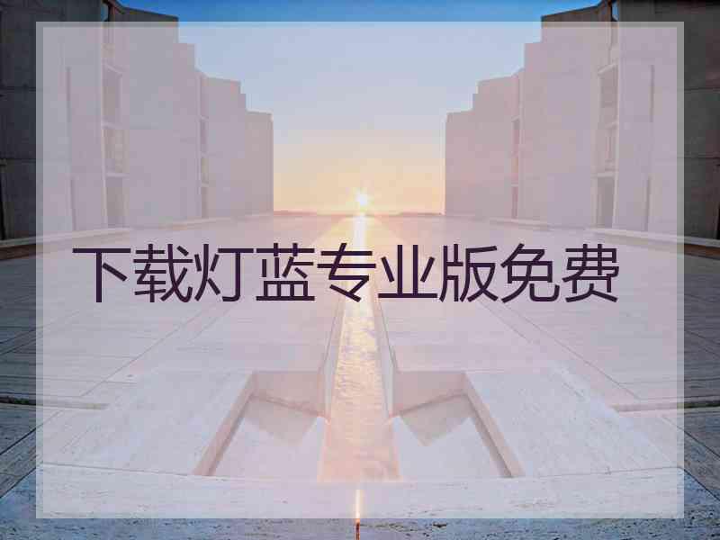 下载灯蓝专业版免费