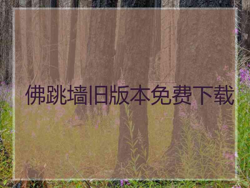 佛跳墙旧版本免费下载
