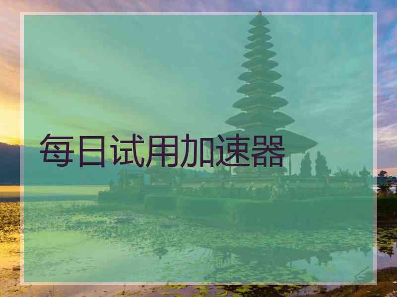 每日试用加速器