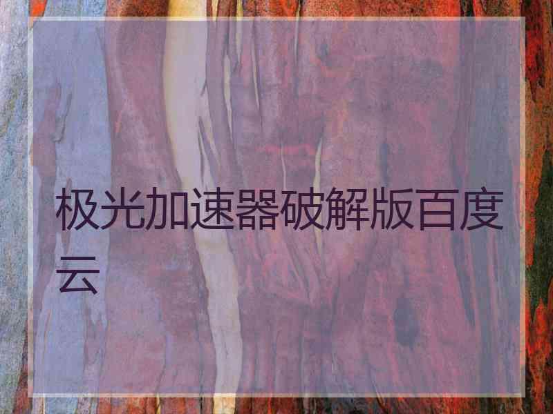 极光加速器破解版百度云