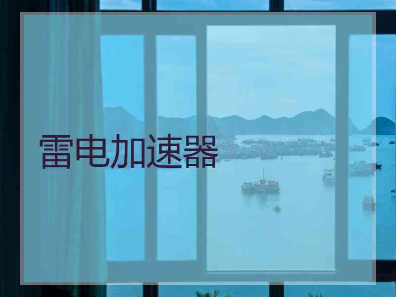 雷电加速器