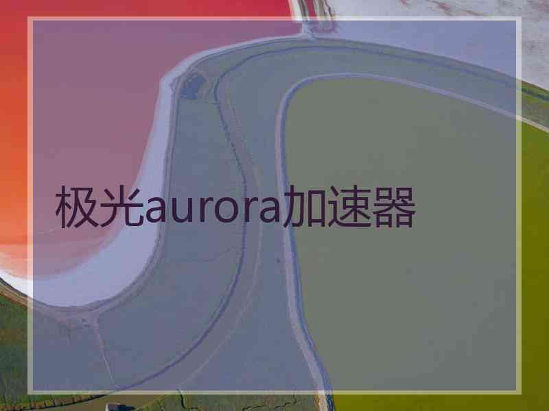 极光aurora加速器