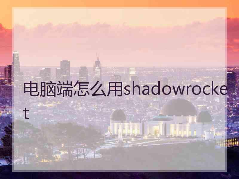 电脑端怎么用shadowrocket