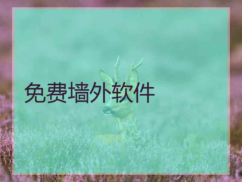 免费墙外软件