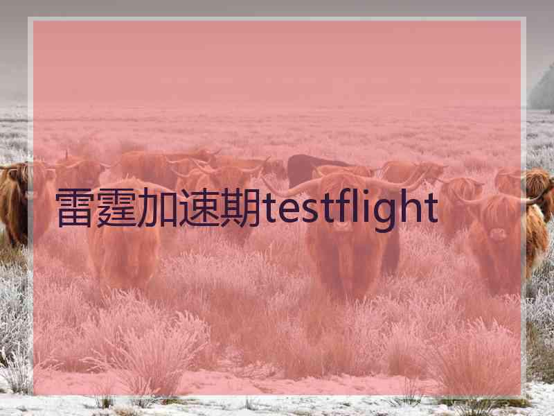 雷霆加速期testflight
