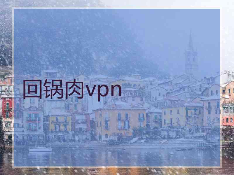 回锅肉vpn