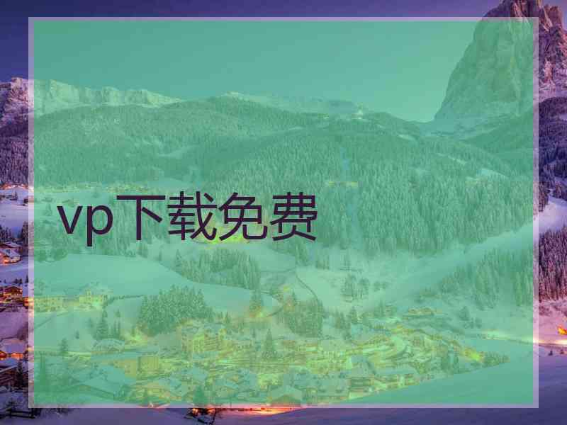 vp下载免费