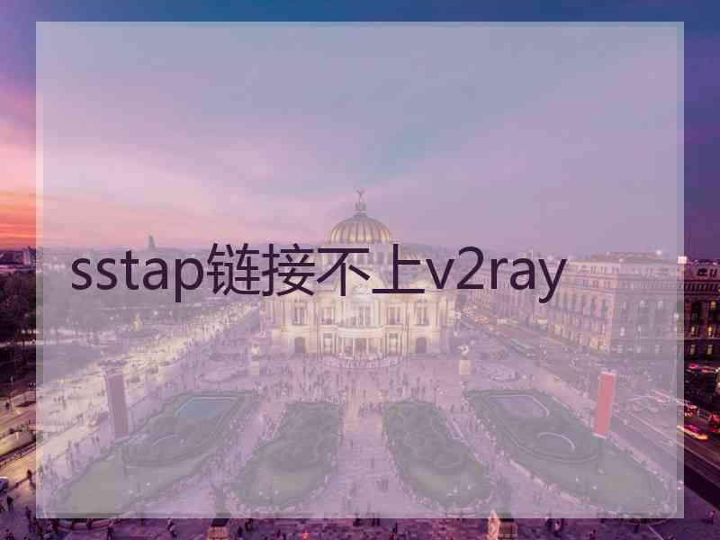 sstap链接不上v2ray