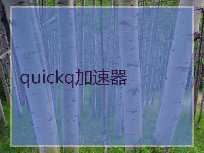 quickq加速器