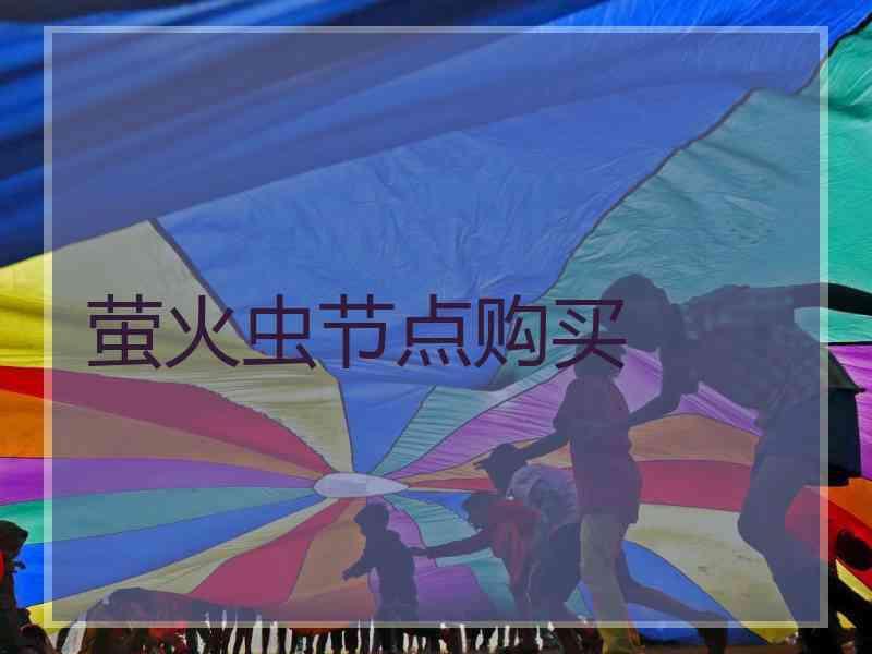 萤火虫节点购买
