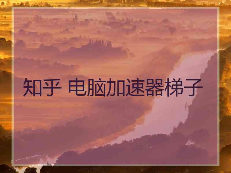 知乎 电脑加速器梯子