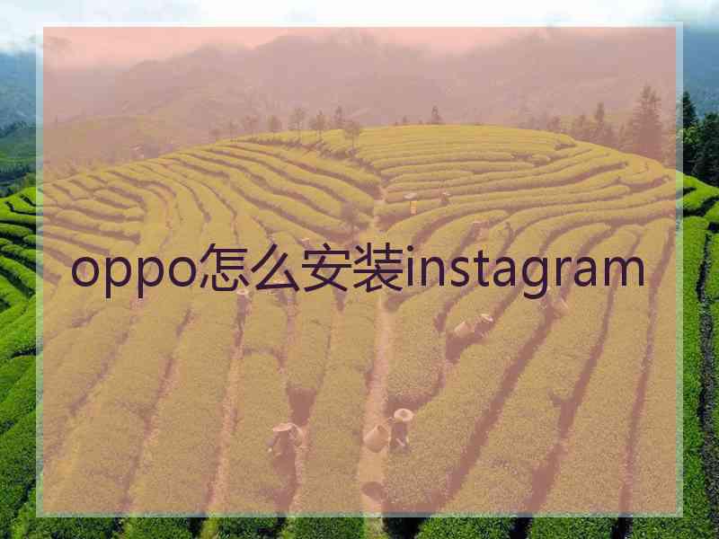 oppo怎么安装instagram