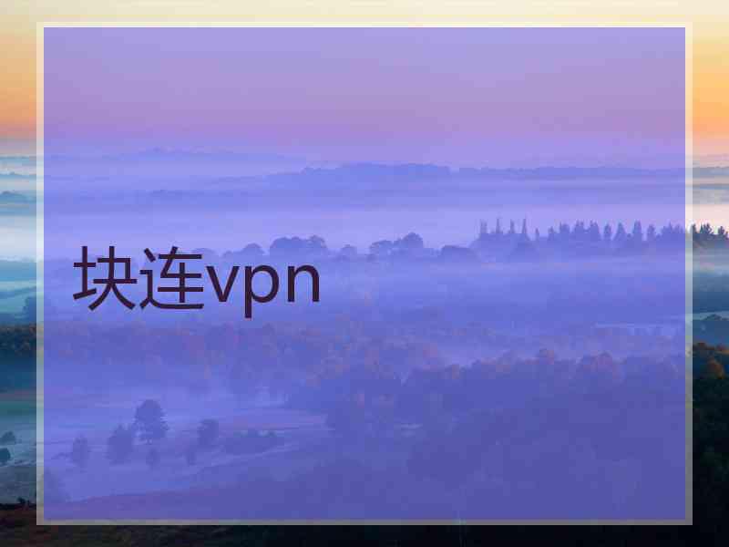 块连vpn