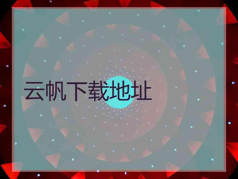 云帆下载地址
