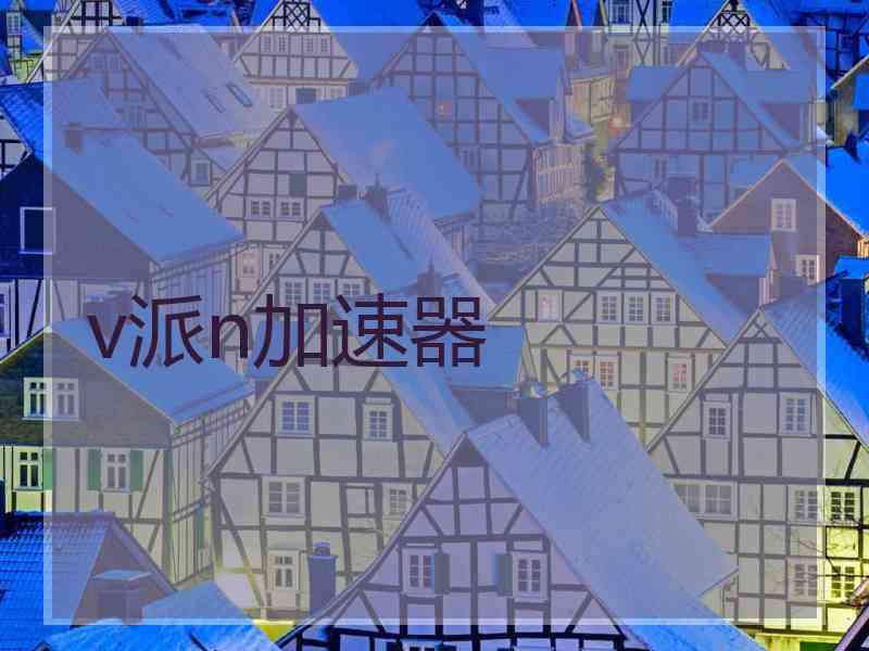 v派n加速器