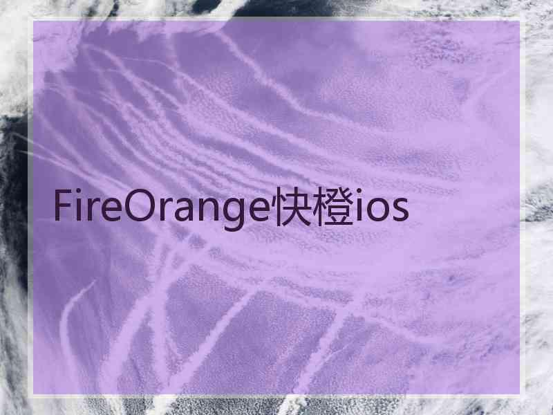 FireOrange快橙ios