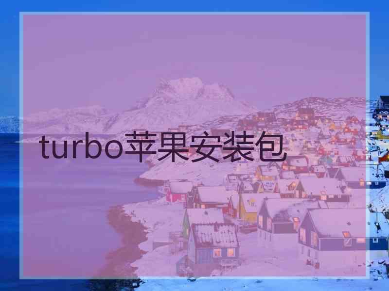 turbo苹果安装包