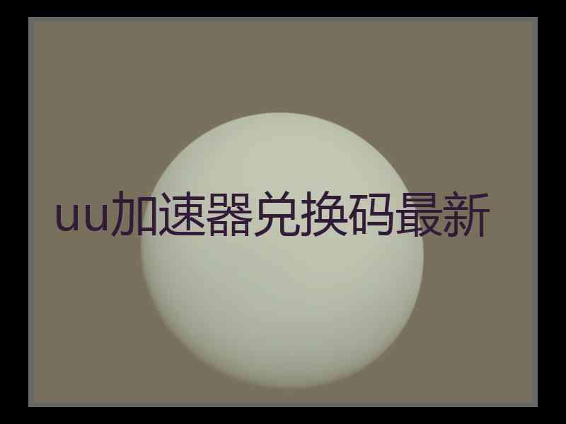 uu加速器兑换码最新