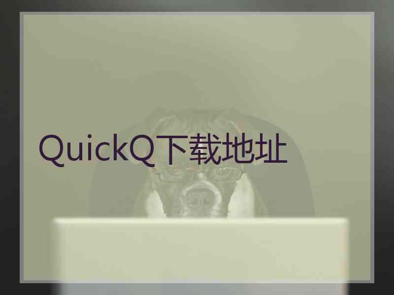 QuickQ下载地址