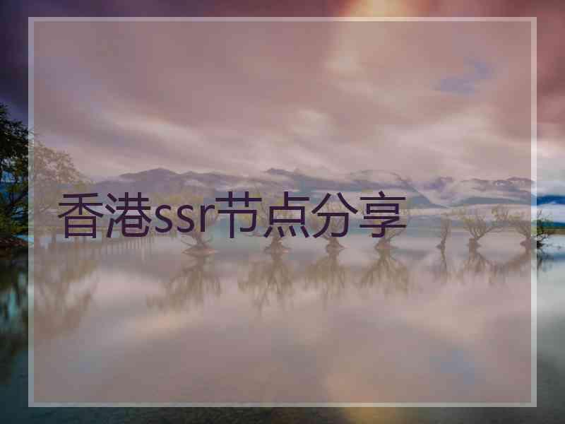 香港ssr节点分享