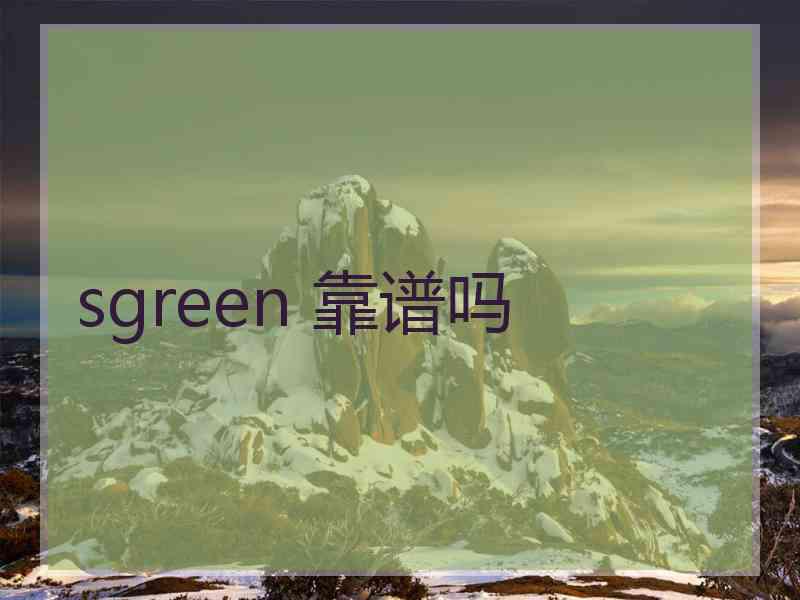 sgreen 靠谱吗