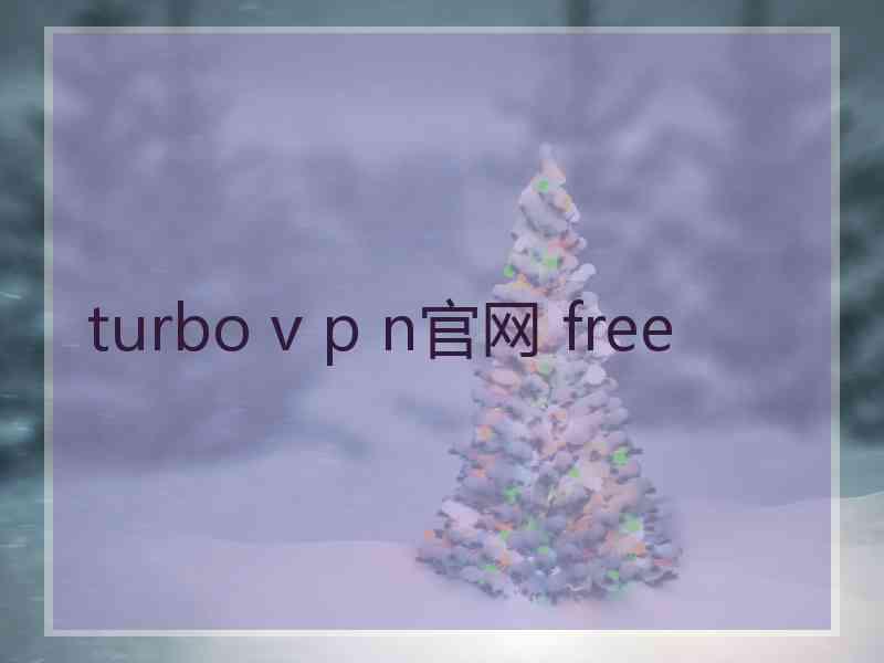 turbo v p n官网 free